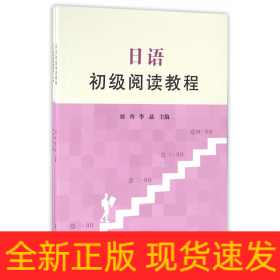 日语初级阅读教程(共2册)