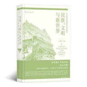 民族、文明与新世界：20世纪前期的中国叙述 中国历史 王铭铭 后浪
