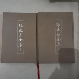 张廷玉全集(全二册）