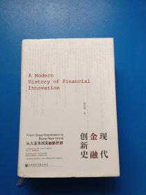 现代金融创新史：从大萧条到美丽新世界