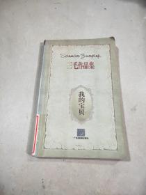 三毛作品集：我的宝贝