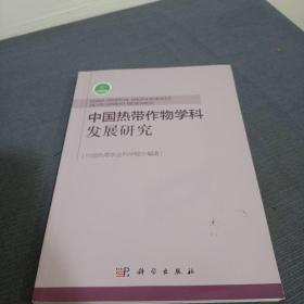 中国热带作物学科发展研究