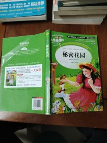 秘密花园 美绘插图版 教育部“语文课程标准”推荐阅读 名词美句 名师点评 中小学生必读书系