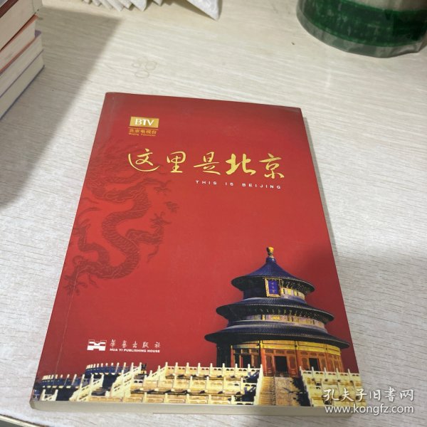 这里是北京（第四辑）：北京台电视节目“这里是北京”系列图书第四辑。