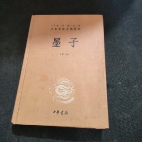 中华经典名著全本全注全译丛书：墨子