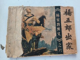 连环画：杨五郎出家(杨家将演义之六)