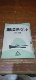 小交通模型