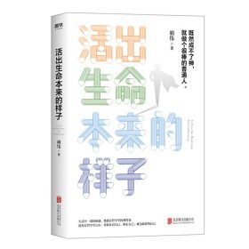 【正版新书】活出生命本来的样子