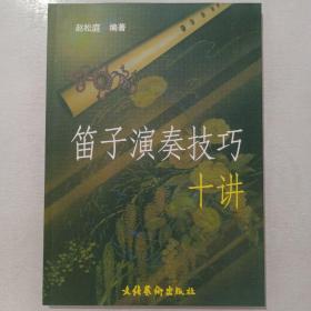 笛子演奏技巧十讲 赵松庭编著，文化艺术出版社