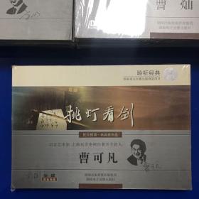 聆听经典 CD 配乐朗诵.辛弃疾 作品：挑灯看剑( 朗诵者：曹可儿 ）