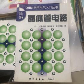 图解晶体管电路（ＯＨＭ电子电气入门丛书）