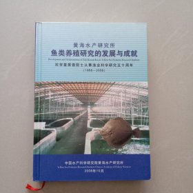 黄海水产研究所鱼类养殖研究的发展与成就