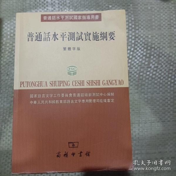 普通话水平测试国家指导用书：普通话水平测试实施纲要（繁体字版）