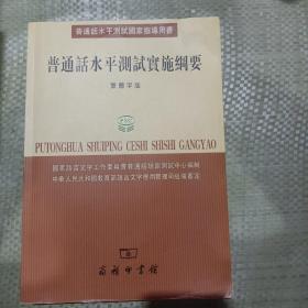 普通话水平测试国家指导用书：普通话水平测试实施纲要（繁体字版）