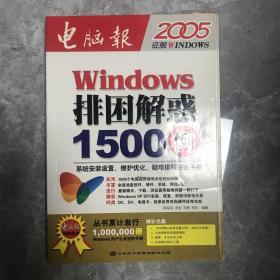 Windows排困解惑1500例：系统安装升级·维护优化·疑难排解（2004全新版）