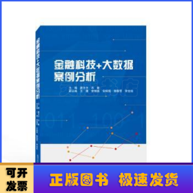 金融科技+大数据案例分析