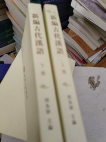 新编古代汉语（全二册）(上册笔记划线较多如图所示，随机发货)