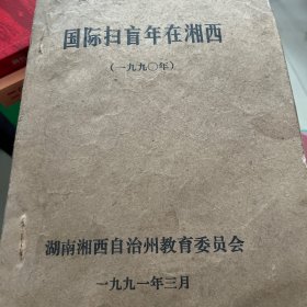 国际扫盲在湘西