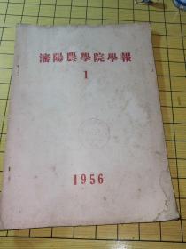 沈阳农学院学报 1956年第1期创刊号
