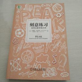 刻意练习：如何从新手到大师：杰出不是一种天赋，而是一种人人都可以学会的技巧！迄今发现的最强大学习法，成为任何领域杰出人物的黄金法则！