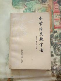 小學語文教學法