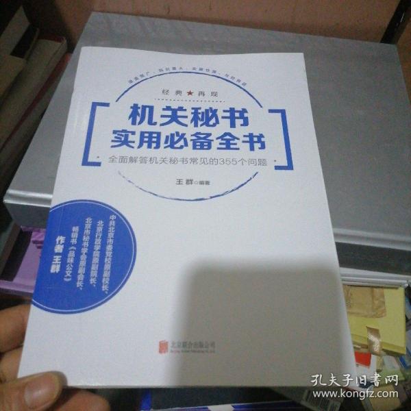 机关秘书实用必备全书：全面解答机关秘书常见的355个问题