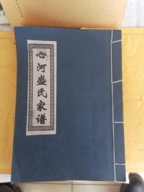 P5心河盛氏家谱卷五