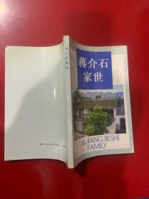 蒋介石家世（浙江文史资料选辑38辑）