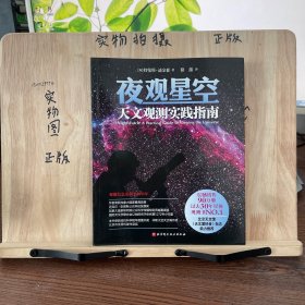 夜观星空：天文观测实践指南