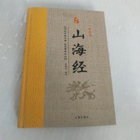 经典国学古籍全套图书：山海经（精装套装8册）珍藏版中国奇幻故事代表作