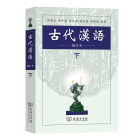 古代汉语(修订本下)