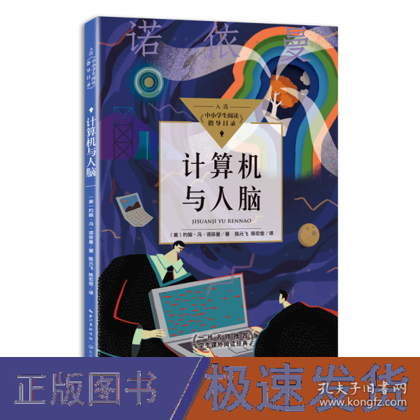 计算机与人脑（中小学生阅读指导目录·高中） 文教学生读物 （美）冯·诺依曼 著  陈元飞，陈宏俊 译 新华正版