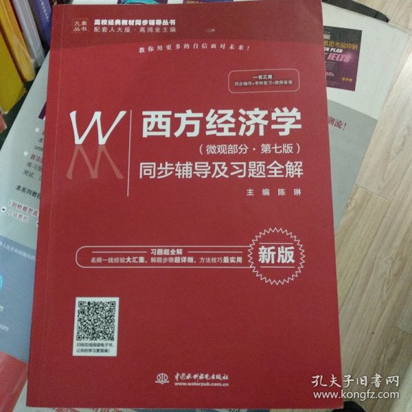 西方经济学（微观部分·第七版）同步辅导及习题全解（高校经典教材同步辅导丛书）