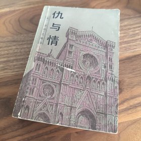 仇与情 乔治·艾略特 王央乐 译 1988年一版一印