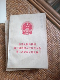 中华人民共和国第七届全国人民代表大会第三次会议文件汇编