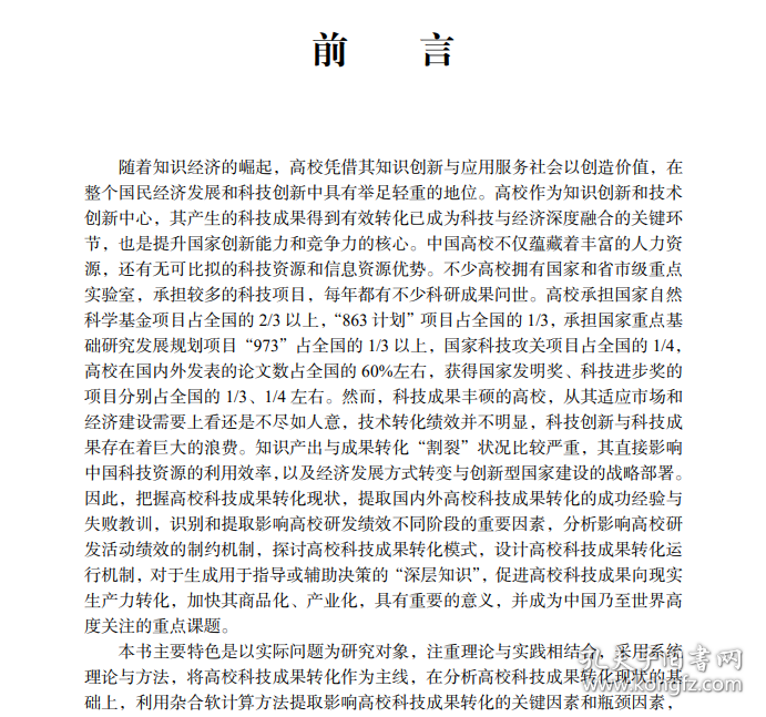 【正版新书】基于跨组织知识集成网络的高校科技成果转化模式研究