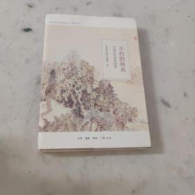 不朽的林泉：中国古代园林绘画