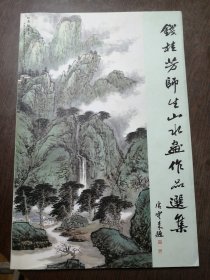 钱桂芳师生山水画作品选集