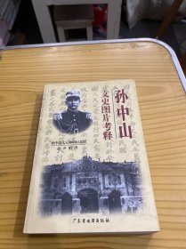 孙中山文史图片考释