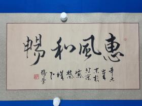 张荣。人民美术出版社编审。艺术简介
人民美术出版社编审、书法家。1940年生于北京。1962年毕业于北京师范学院（现首都师范大学）中文系。中国书法家协会会员、北京师范大学和首都师范大学客座教授。张荣  书法一幅（精品）尺寸33————65厘米（保真）