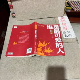 谁是最可爱的人 红色经典阅读丛书