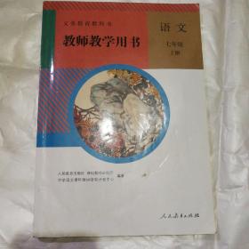 教师教学用书（语文）七年级上册（含光盘）