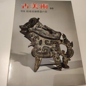 古美术55 殷周青铜器