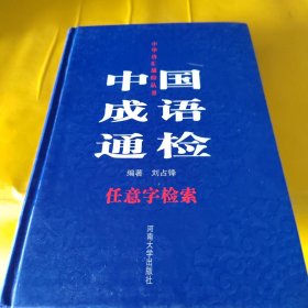 中国成语通检:任意字检索