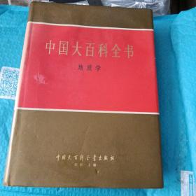 中国大百科全书（地质学）