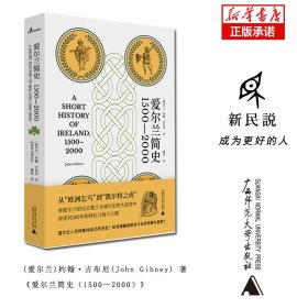 全新正版 爱尔兰简史（1500—2000） [爱尔兰]约翰·吉布尼（JohnGibney）著；潘良译 9787559836090 广西师范大学出版社