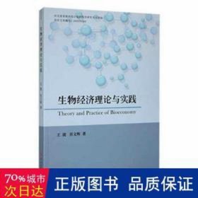 生物經(jīng)濟理論與實踐 醫(yī)學綜合 王捷，祁文輝