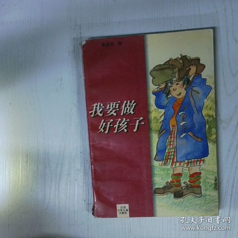 我要做好孩子 高温消毒发货 黄蓓佳 江苏少年儿童出版社