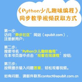 Python少儿趣味编程,李若瑜人民邮电出版社