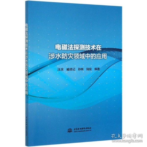 电磁法探测技术在涉水防灾领域中的应用